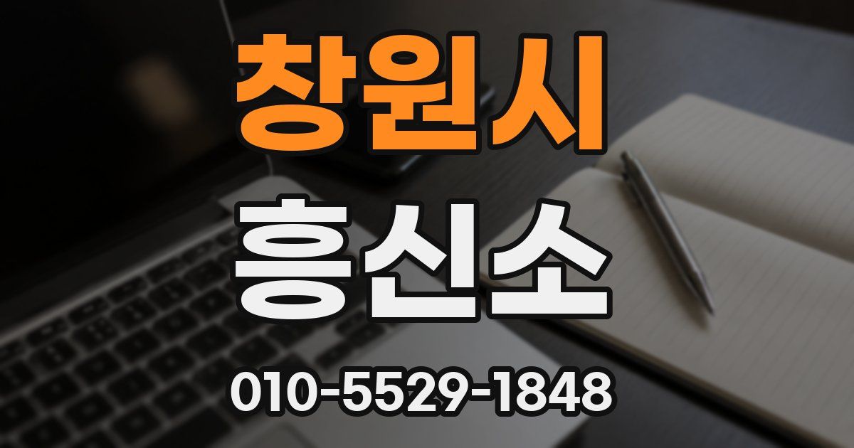 창원시 흥신소