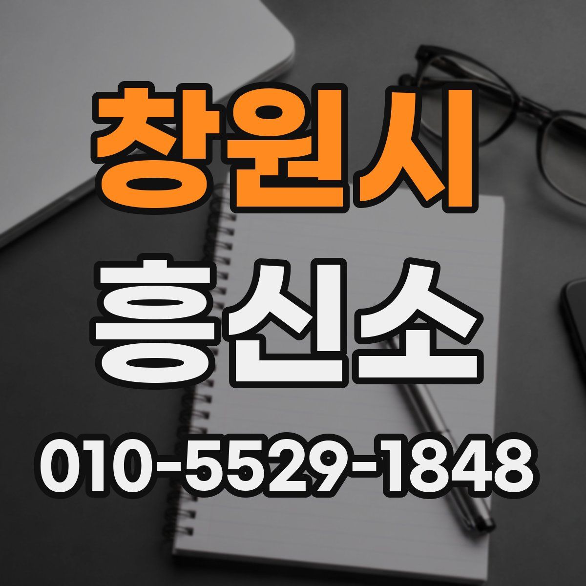 창원시 흥신소