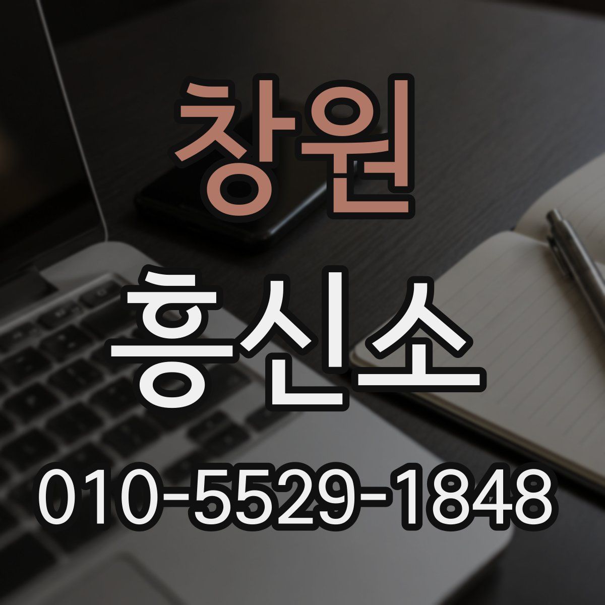 창원 흥신소
