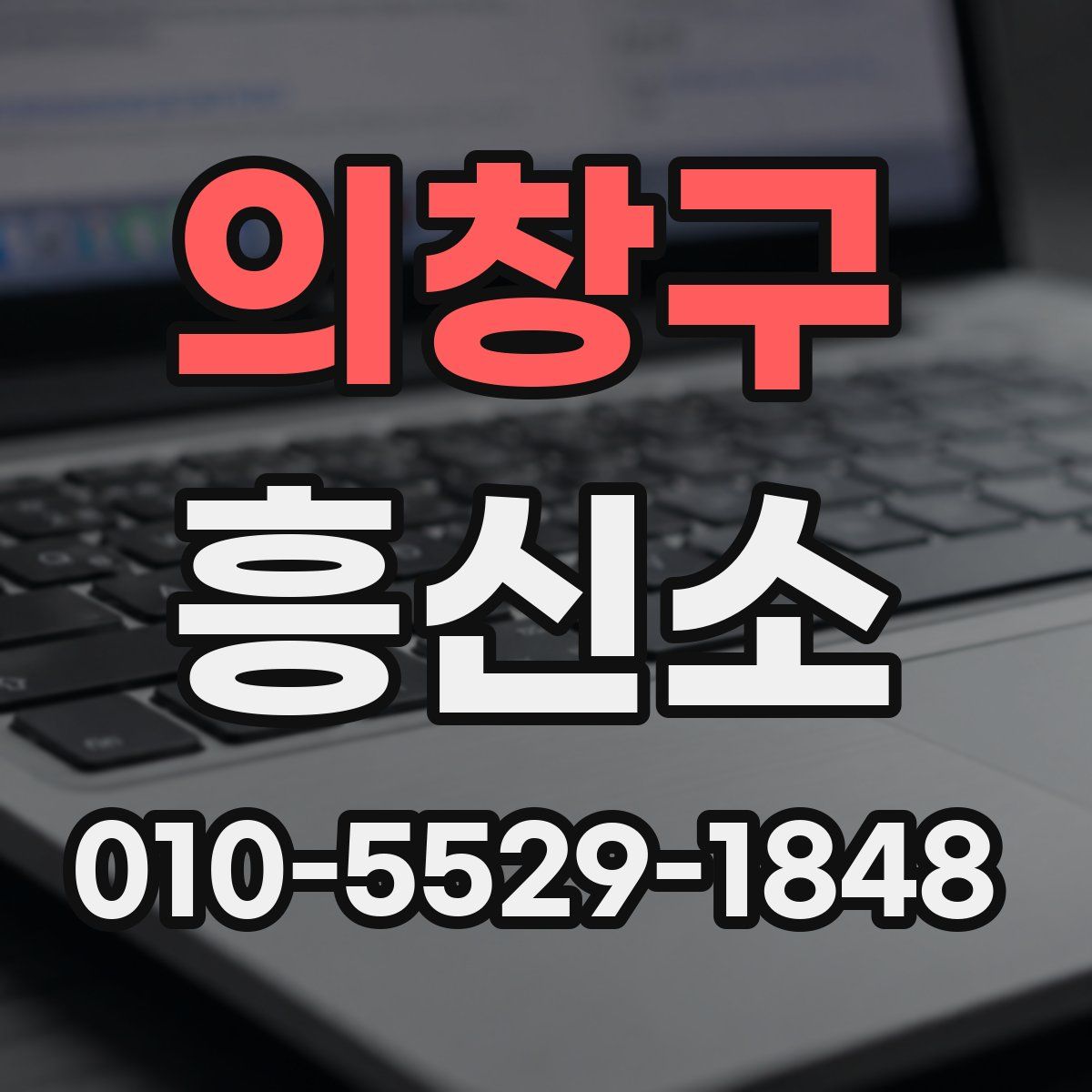 의창구 흥신소