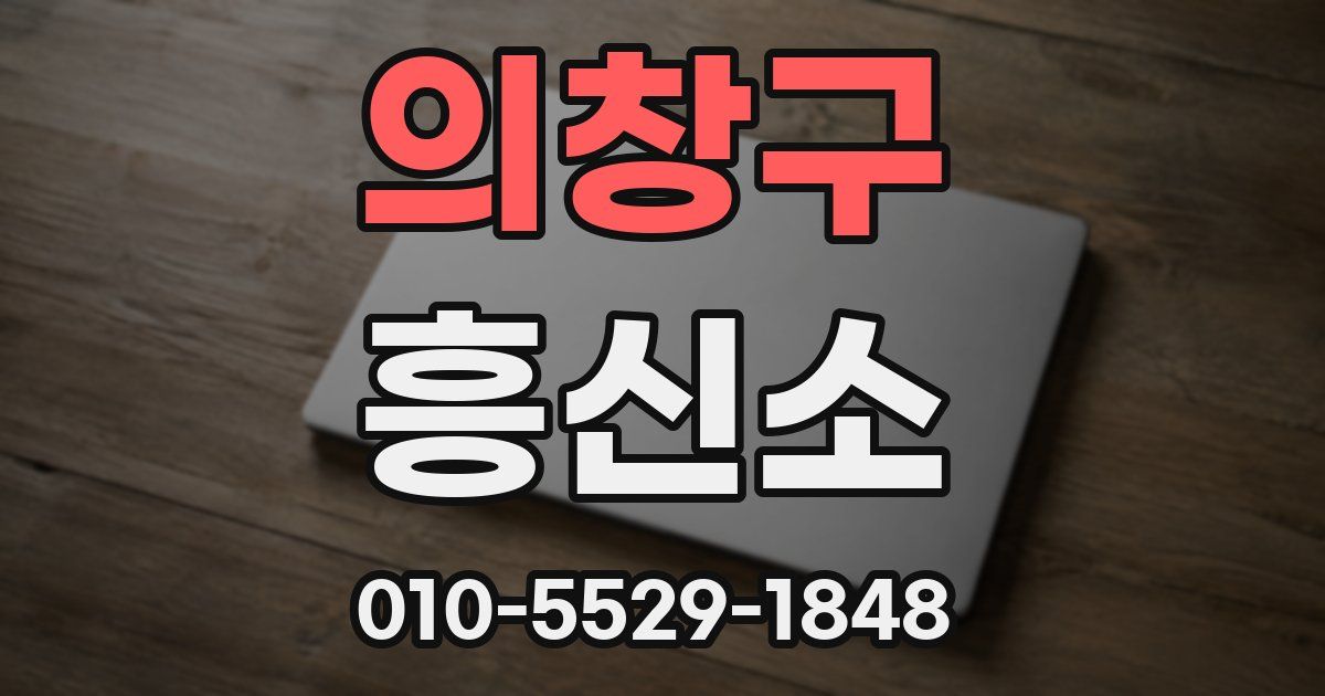 의창구 흥신소