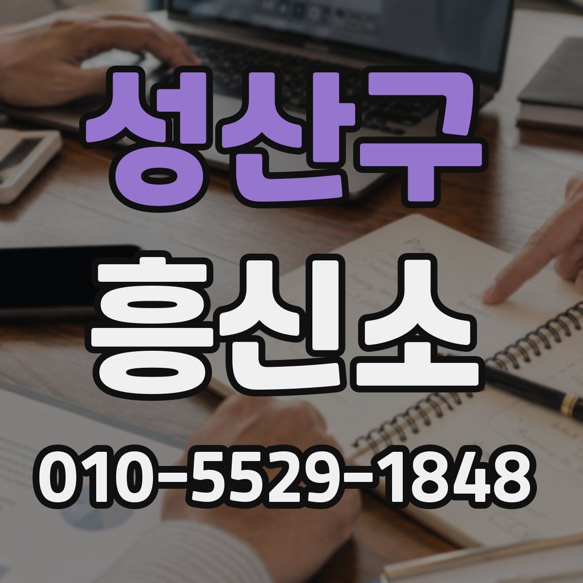 성산구 흥신소