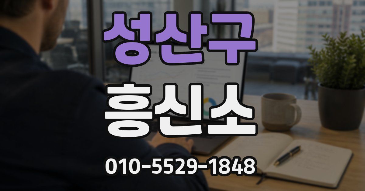 성산구 흥신소