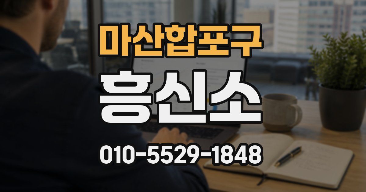 마산합포구 흥신소