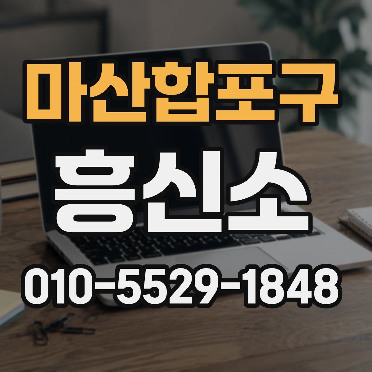 마산합포구 흥신소