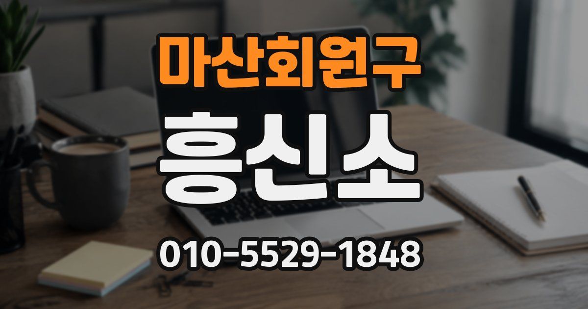 마산회원구 흥신소