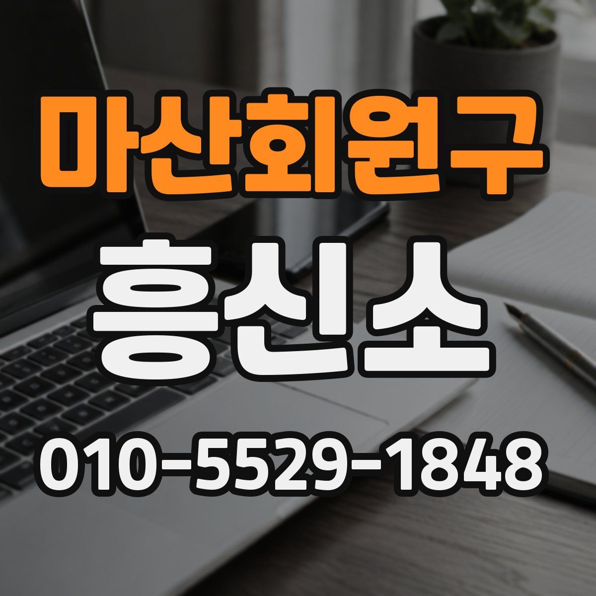 마산회원구 흥신소