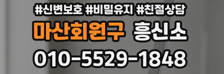 마산회원구 흥신소