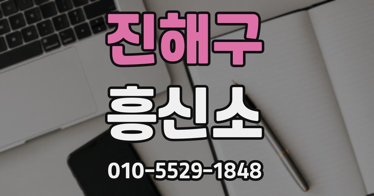 진해구 흥신소