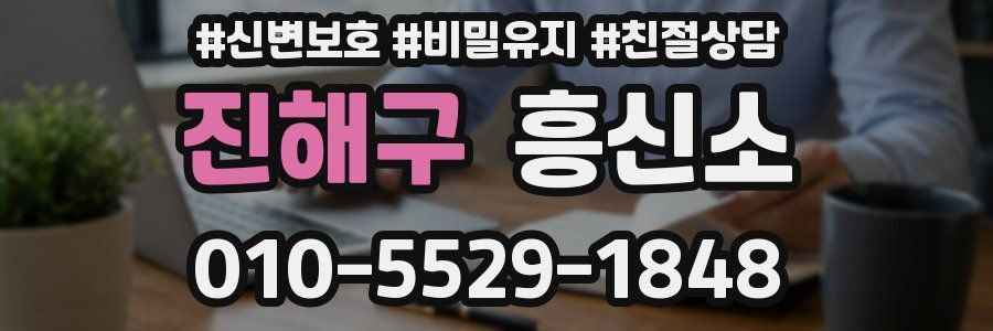 진해구 흥신소