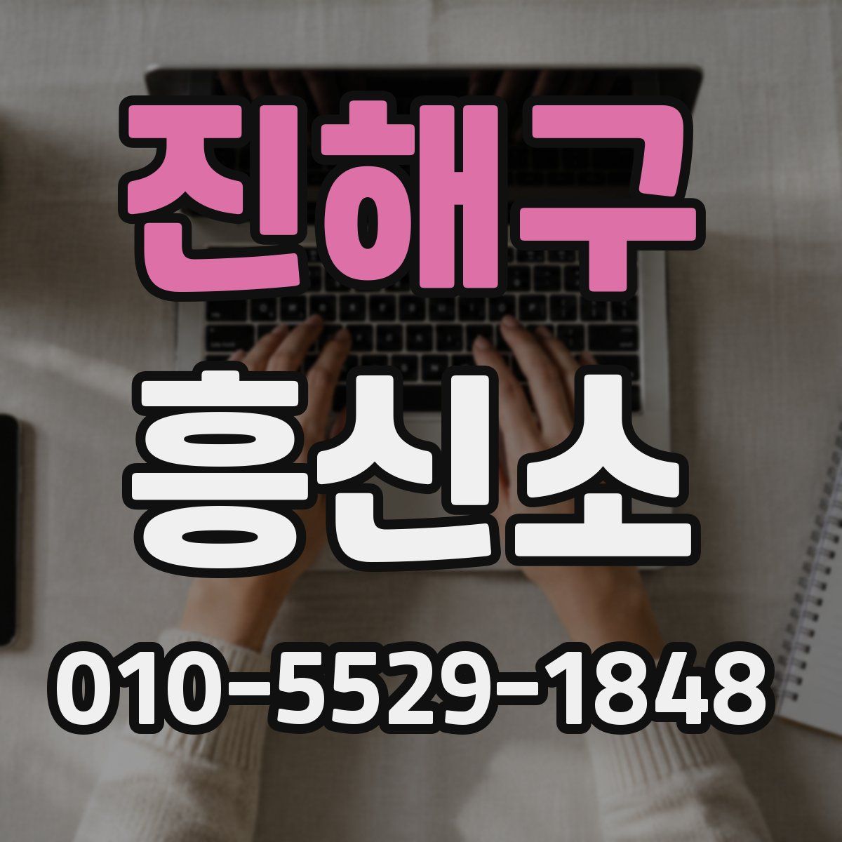 진해구 흥신소