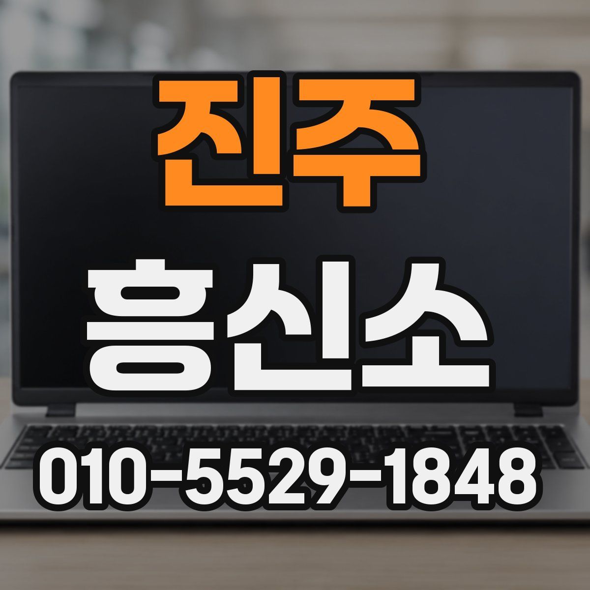 진주 흥신소