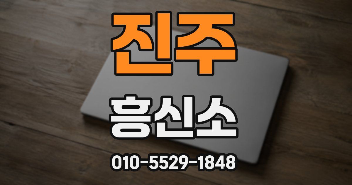 진주 흥신소