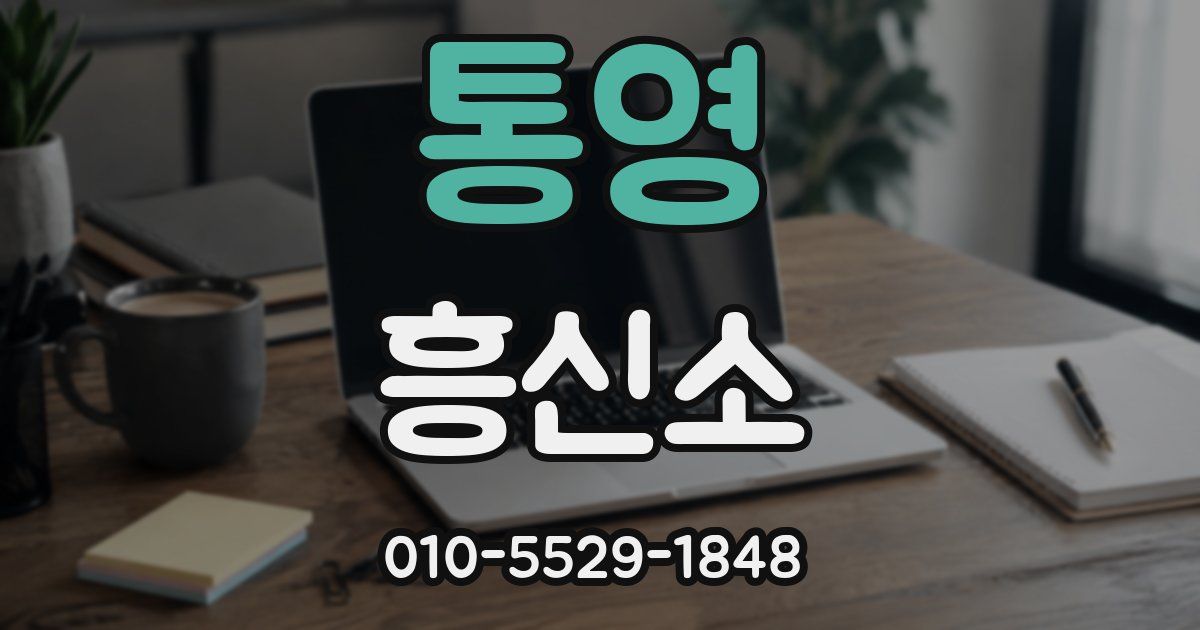 통영 흥신소