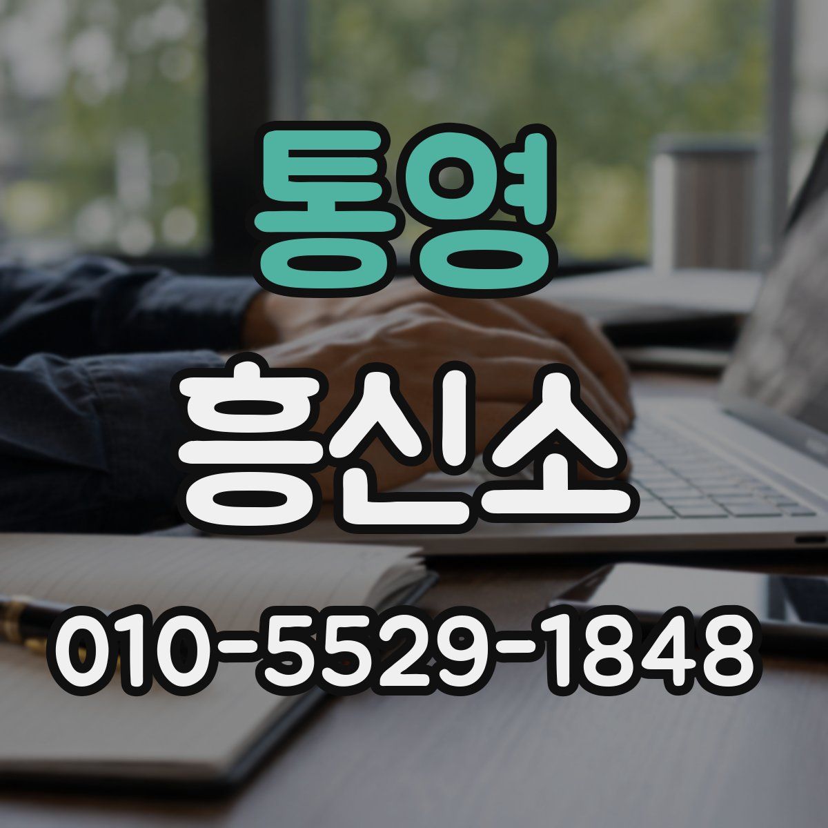 통영 흥신소