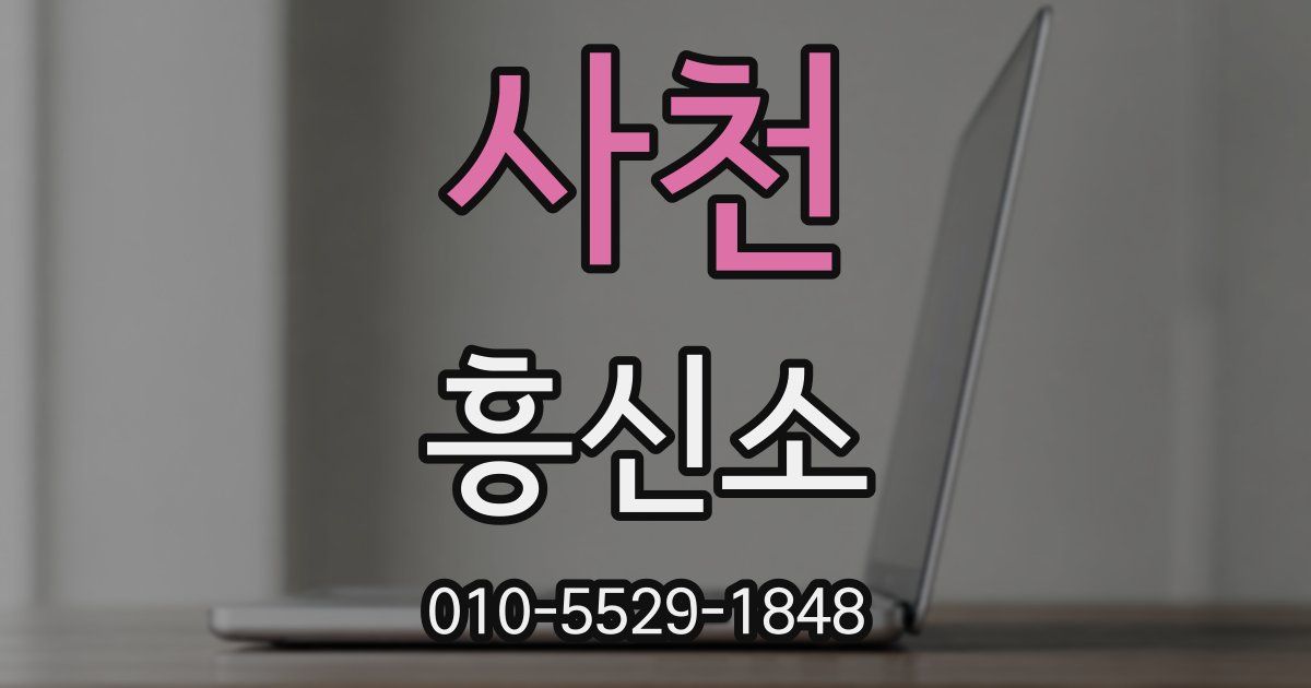 사천 흥신소