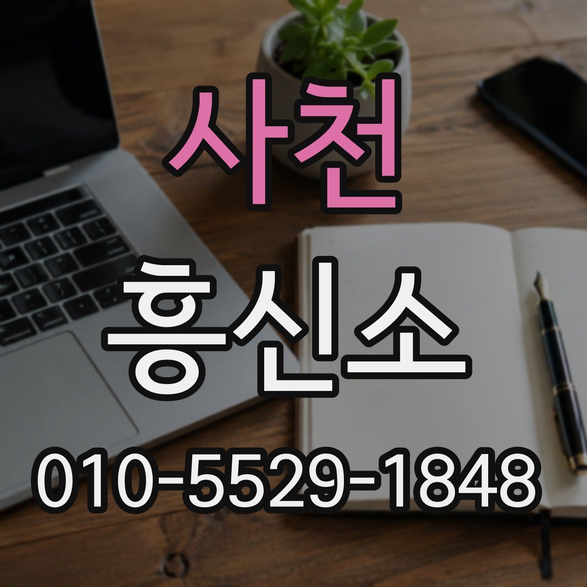 사천 흥신소
