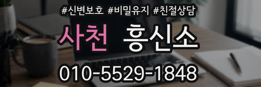 사천 흥신소