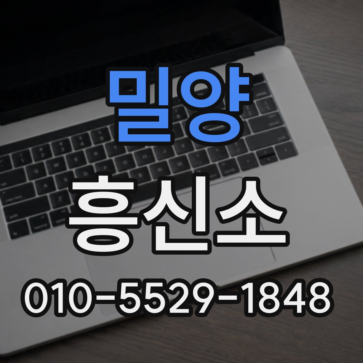 밀양 흥신소