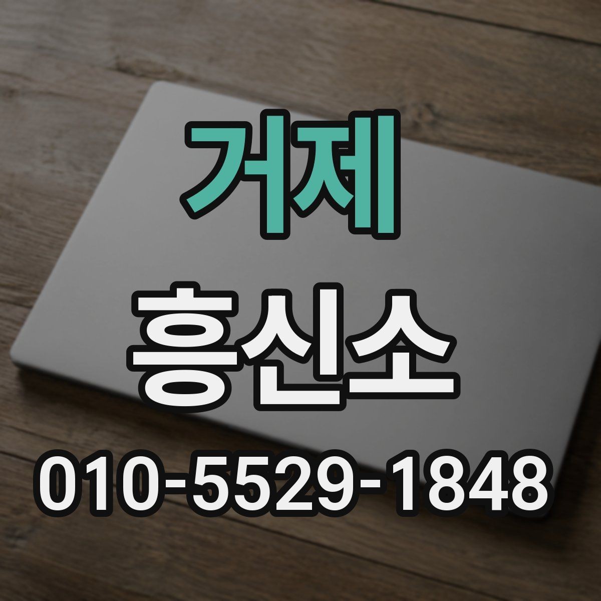 거제 흥신소 문의 전에 비교해볼 체크리스트