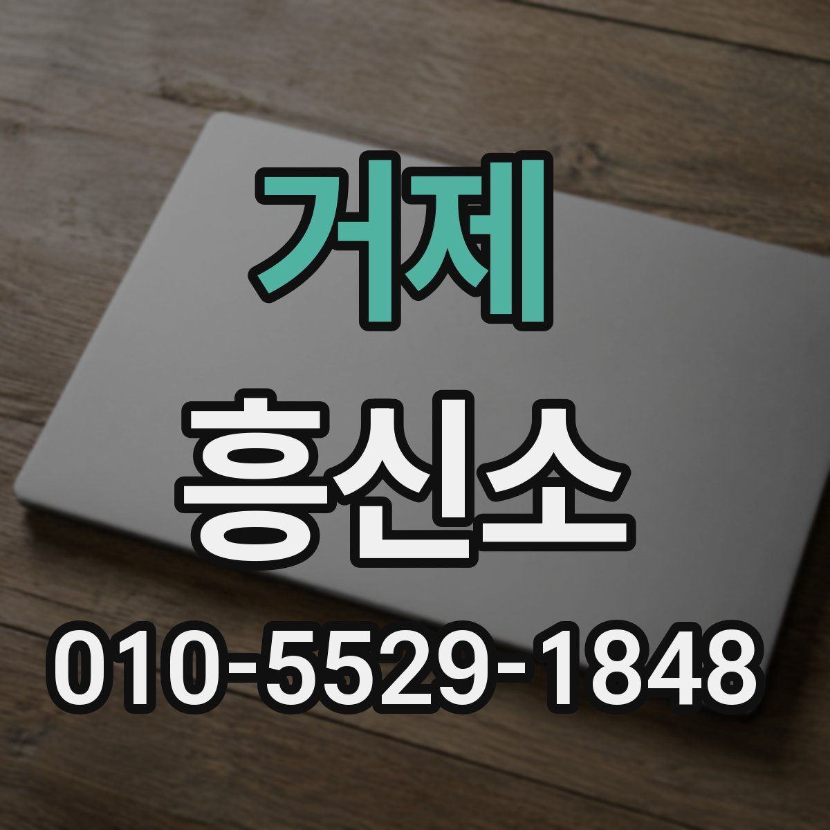 거제 흥신소