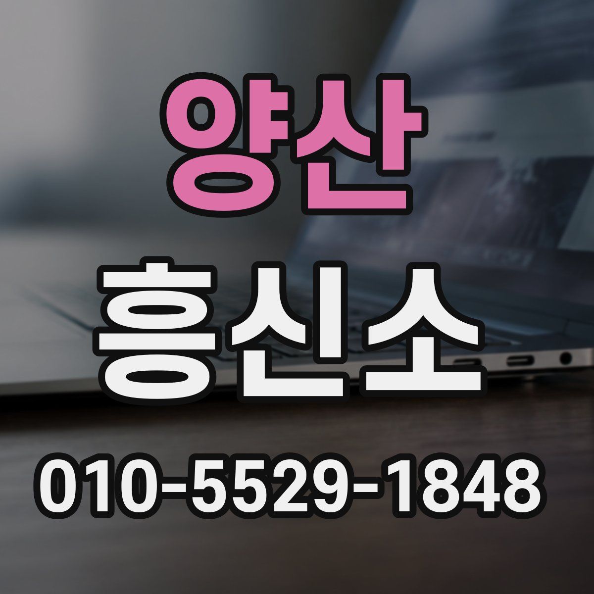 양산 흥신소