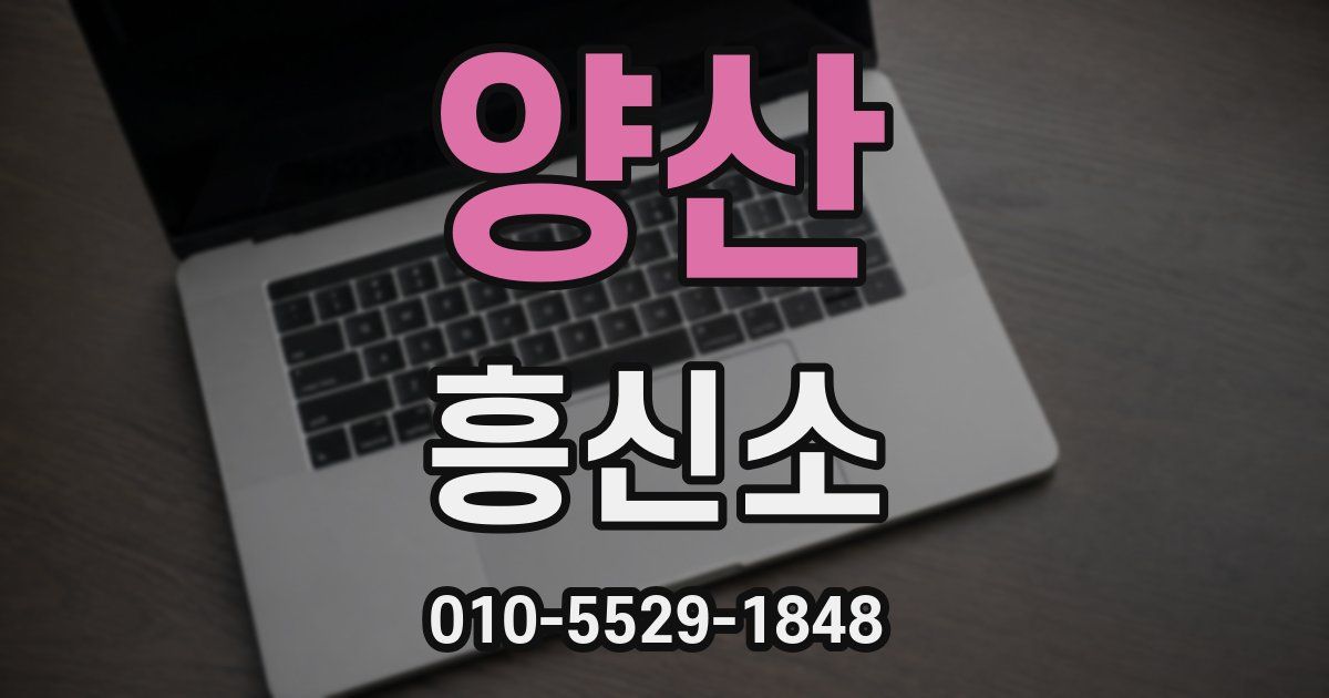 양산 흥신소