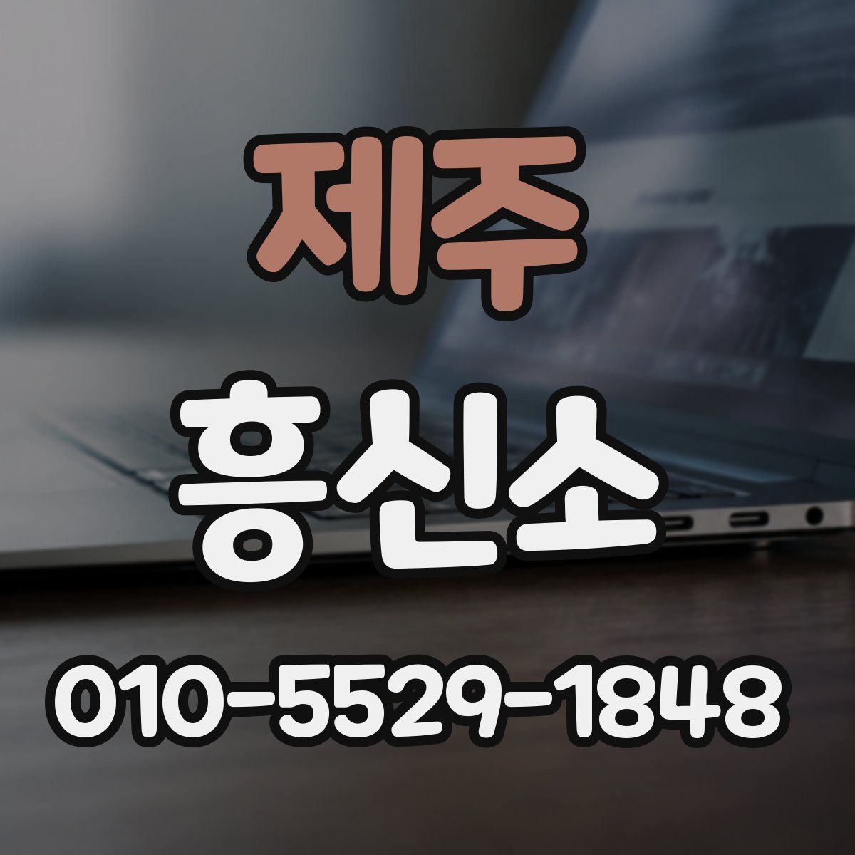 제주 흥신소