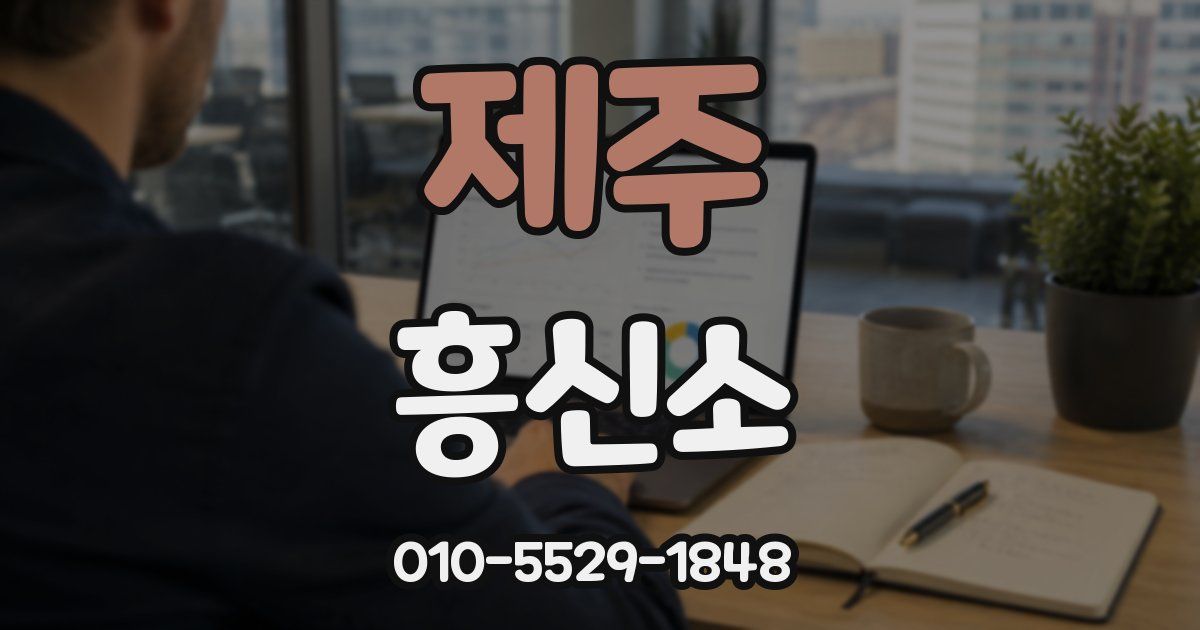 제주 흥신소