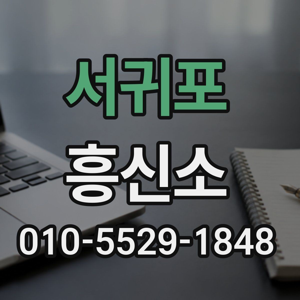 서귀포 흥신소 문의 전 빠짐없이 챙길 준비물