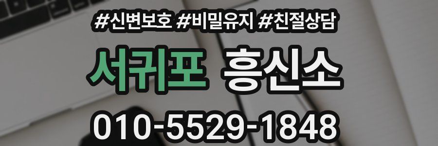 서귀포 흥신소