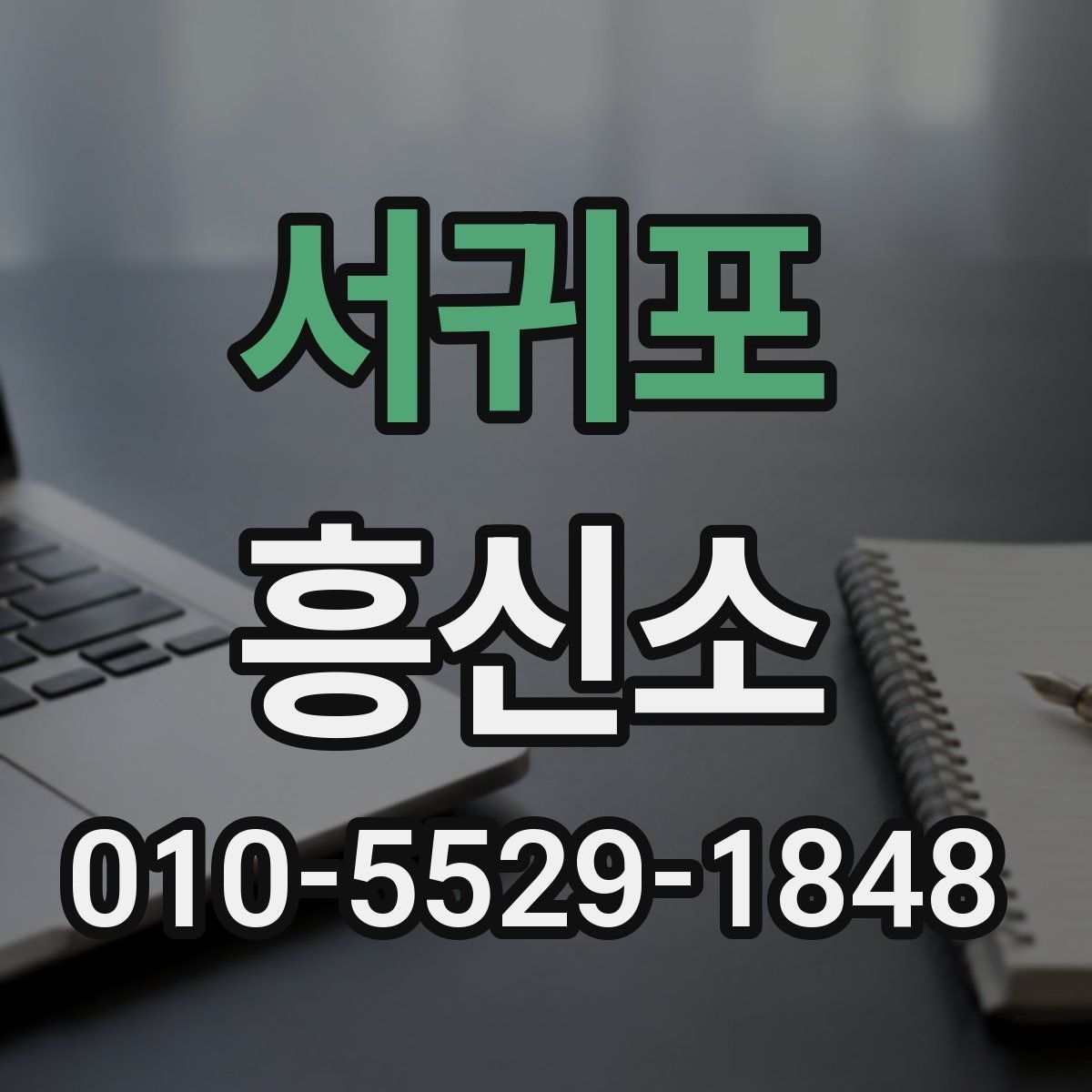 서귀포 흥신소