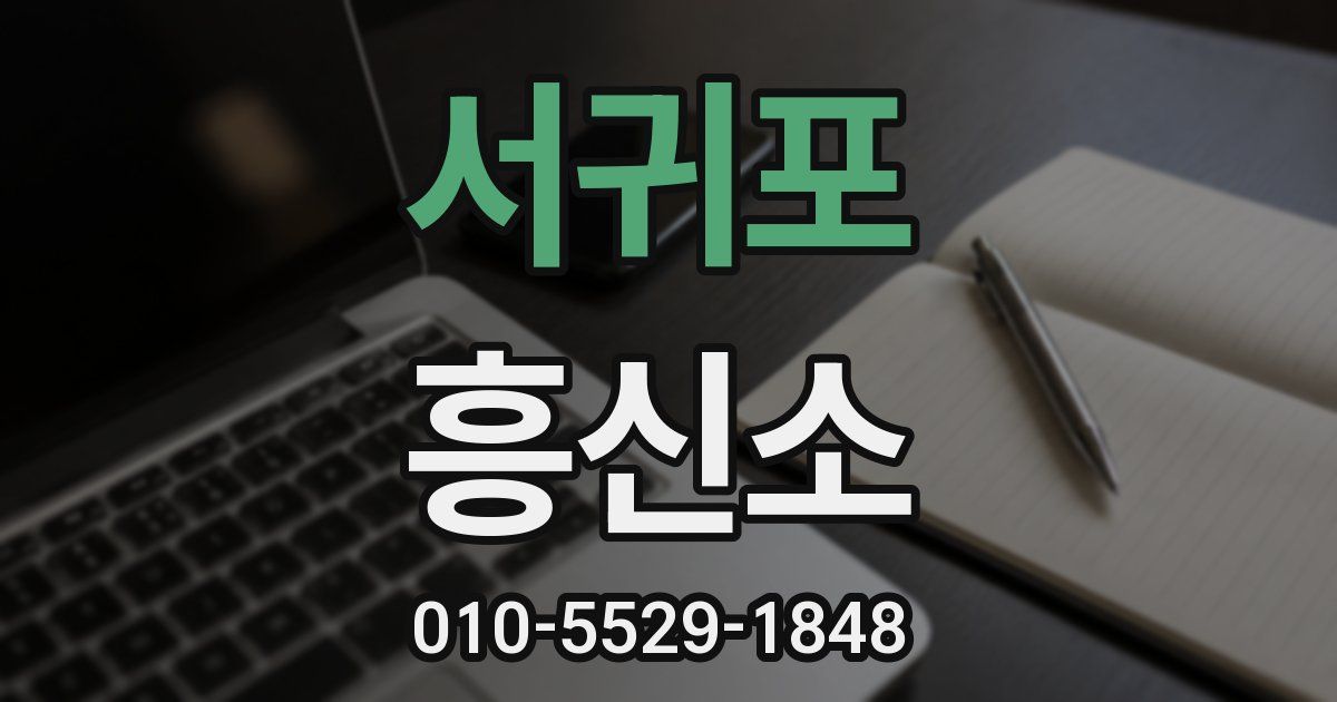 서귀포 흥신소