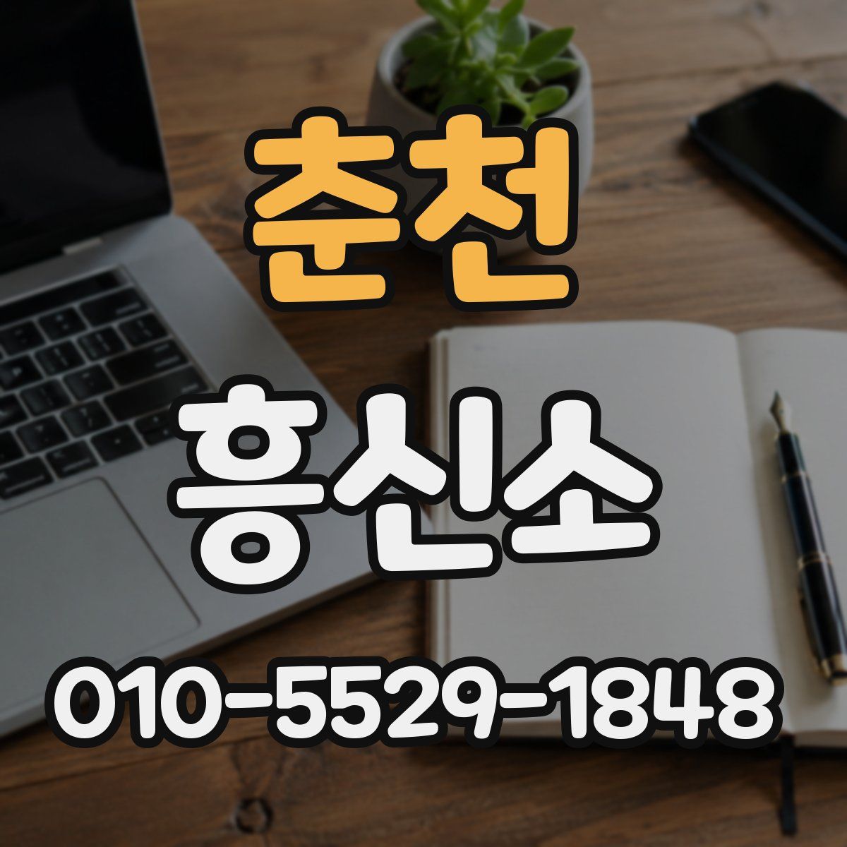 춘천 흥신소