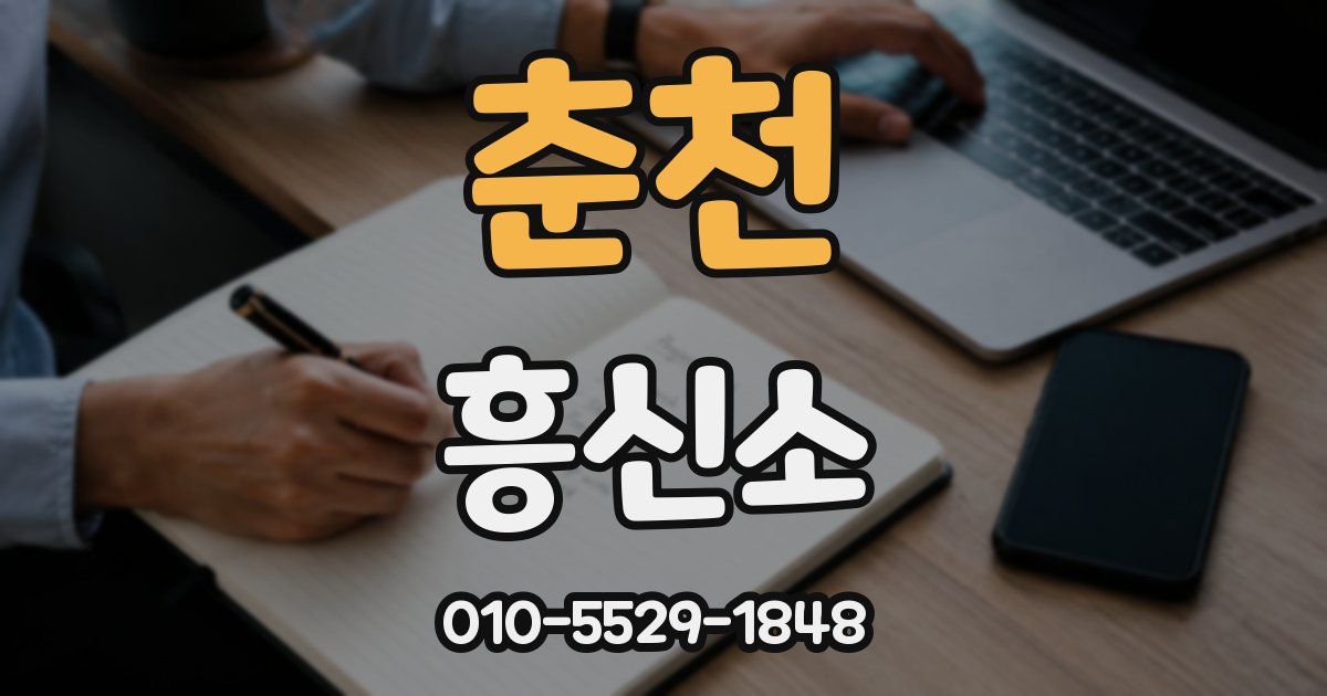 춘천 흥신소