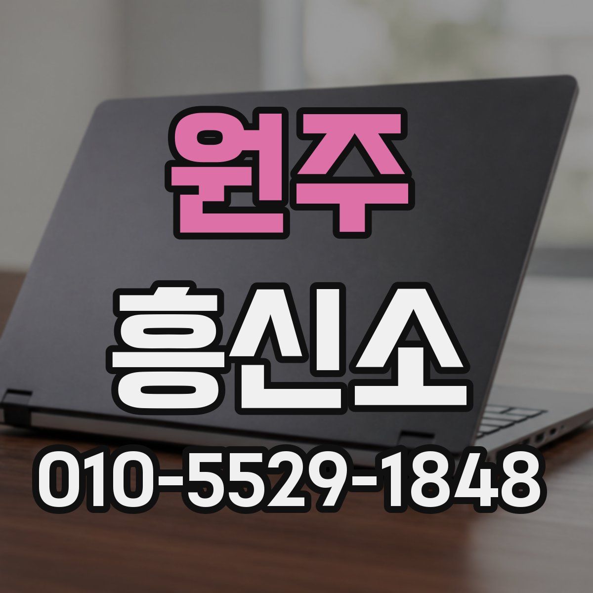 원주 흥신소