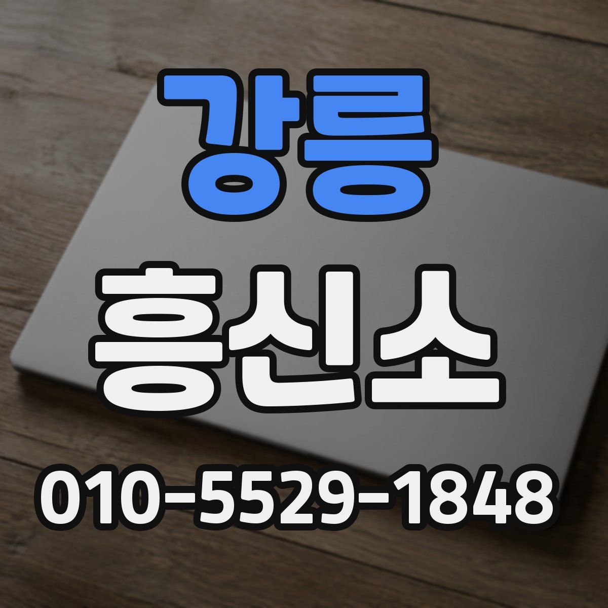 강릉 흥신소