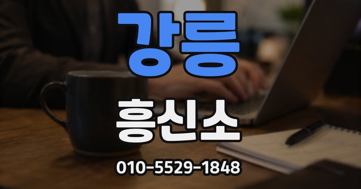 강릉 흥신소