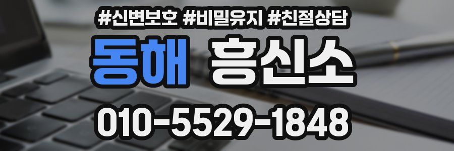 동해 흥신소