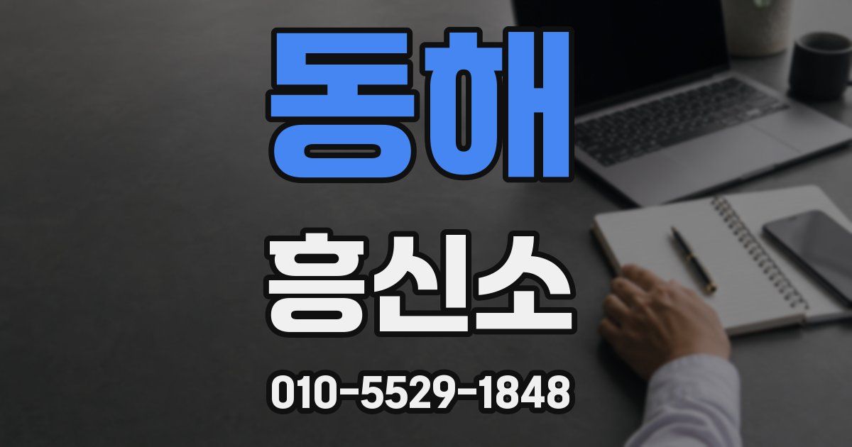 동해 흥신소