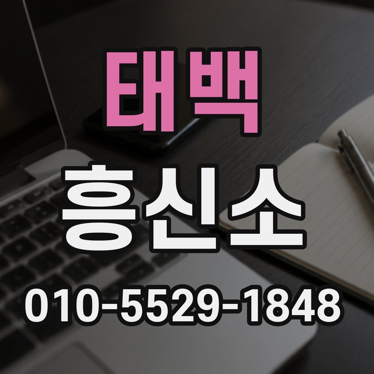 태백 흥신소 의뢰 전에 궁금한 점 정리