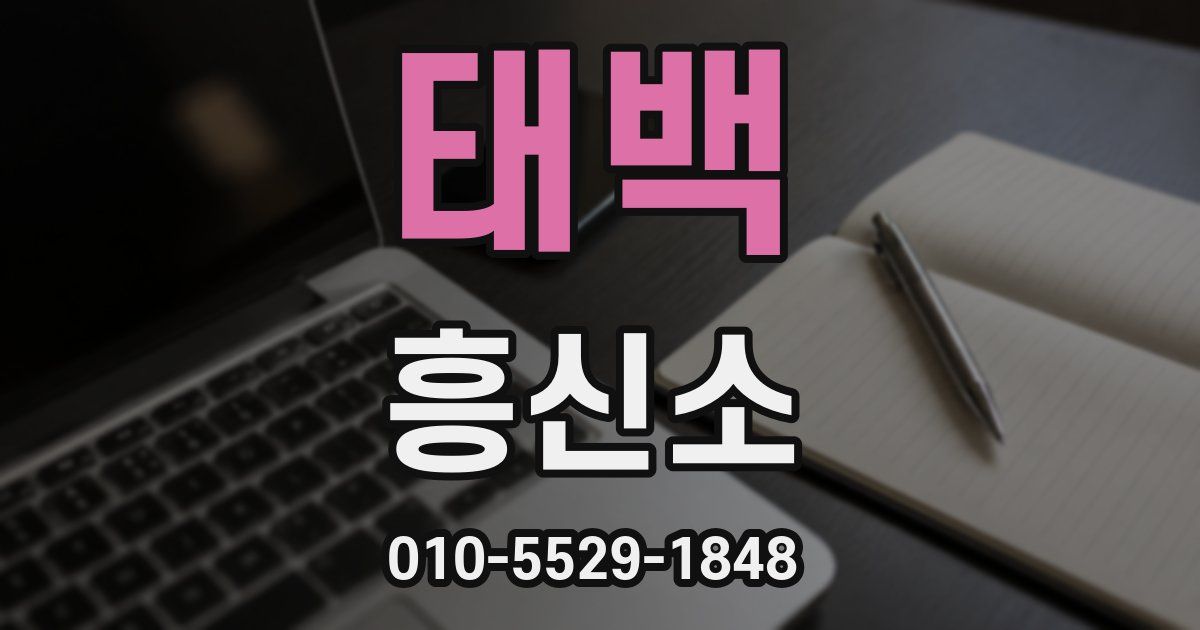 태백 흥신소