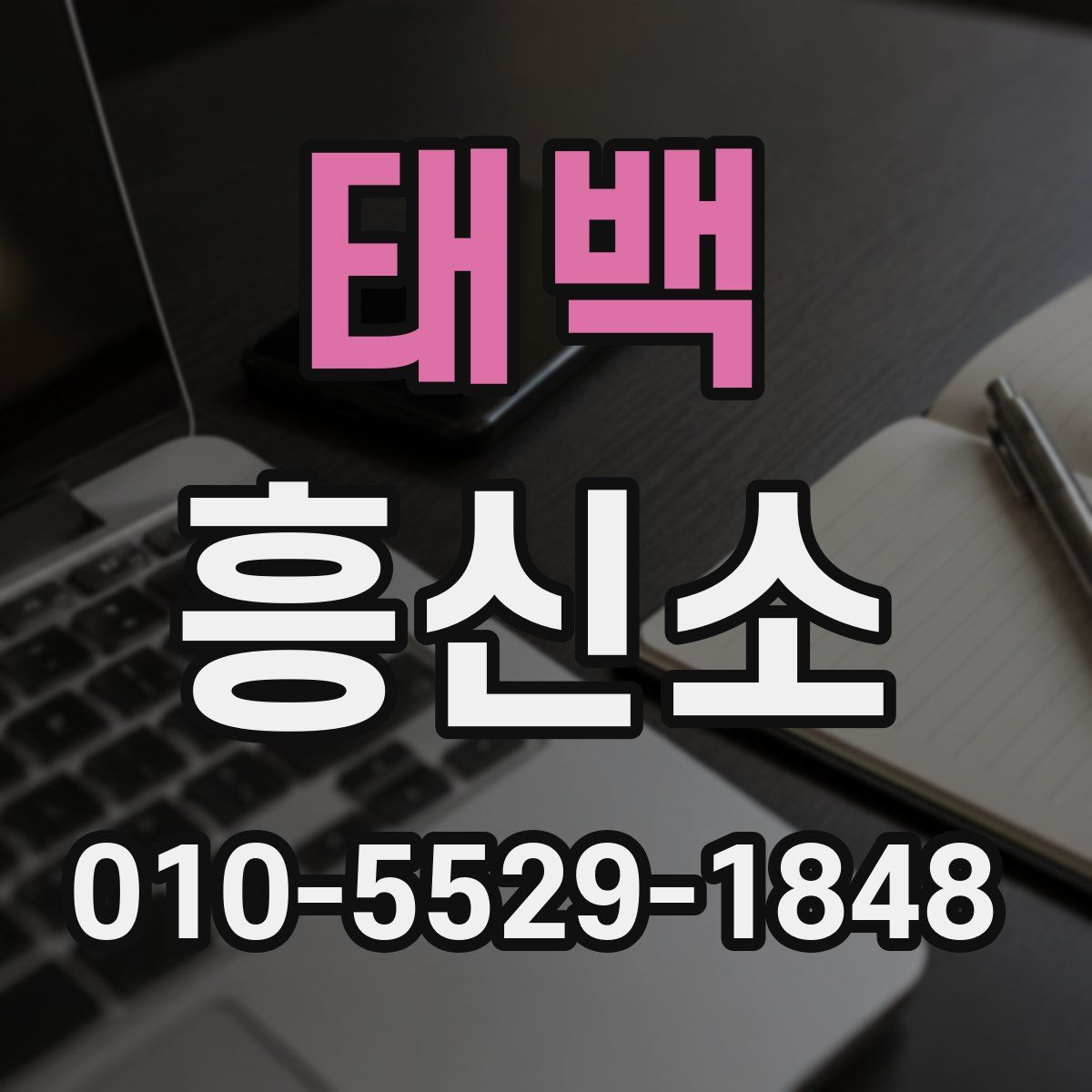 태백 흥신소