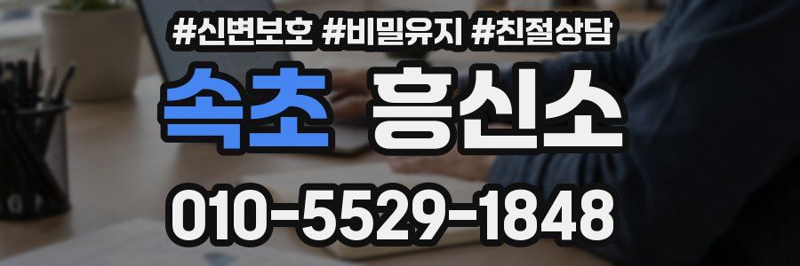 속초 흥신소