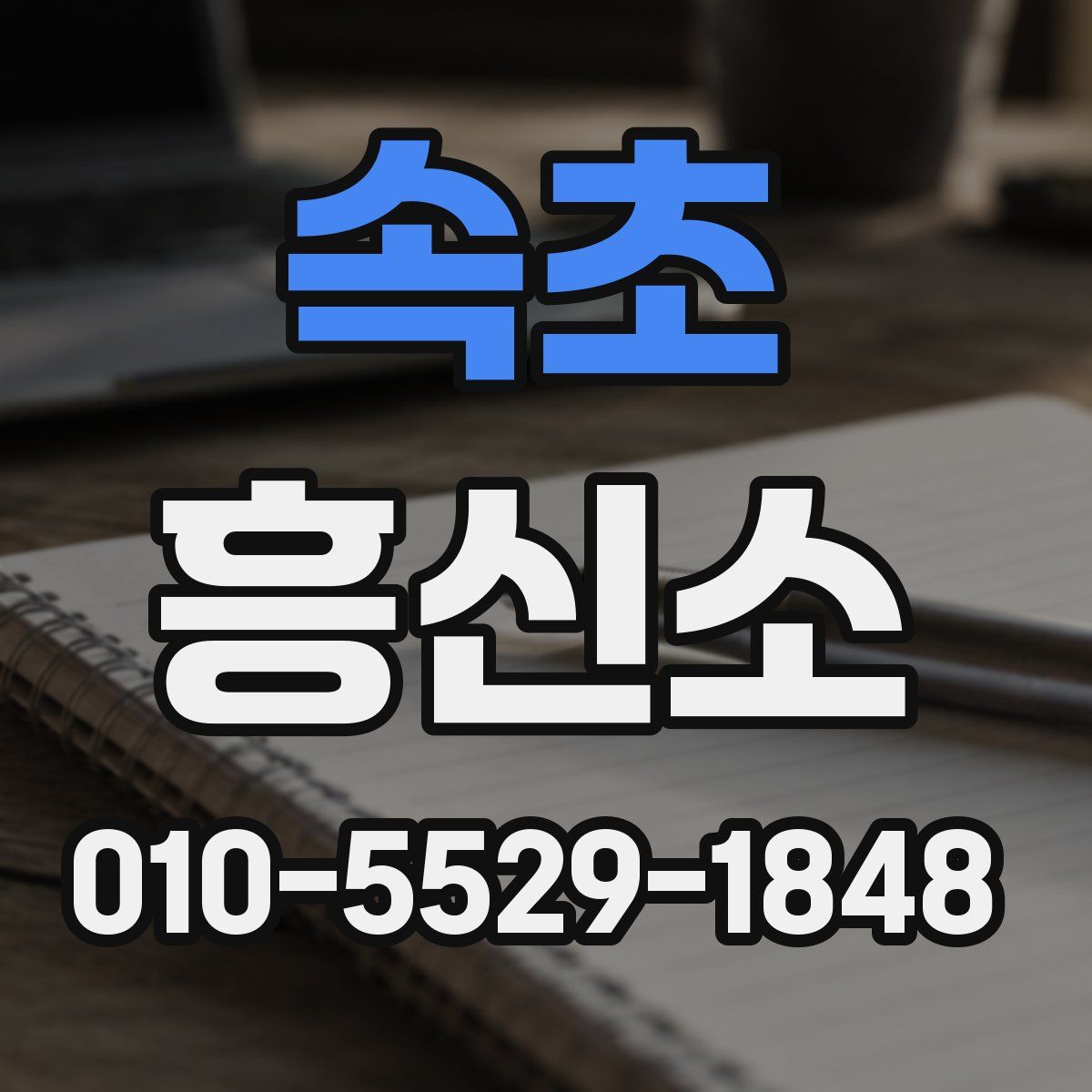 속초 흥신소