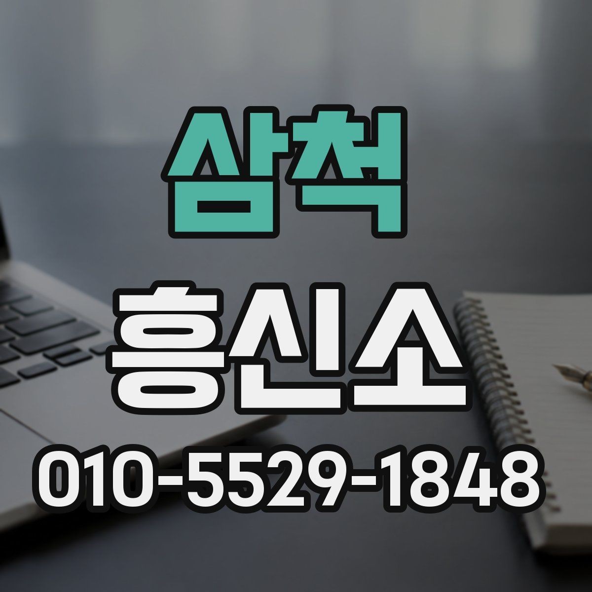 삼척 흥신소 문의 시 기대할 수 있는 상담 범위