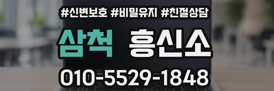 삼척 흥신소