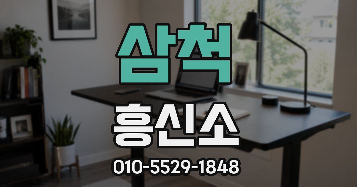 삼척 흥신소