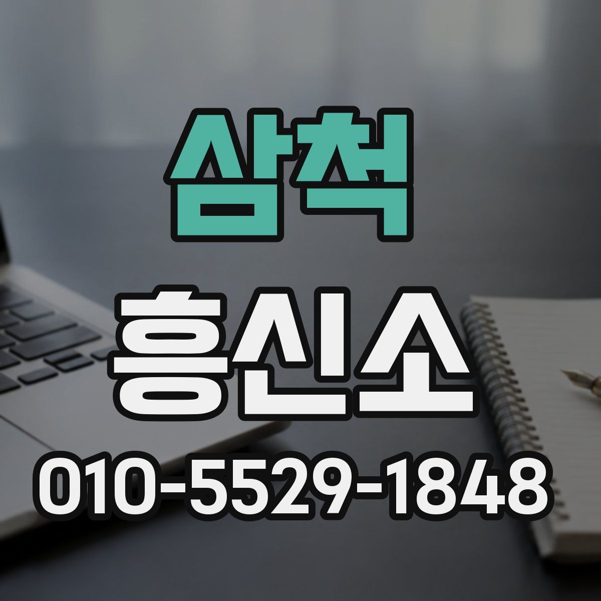 삼척 흥신소