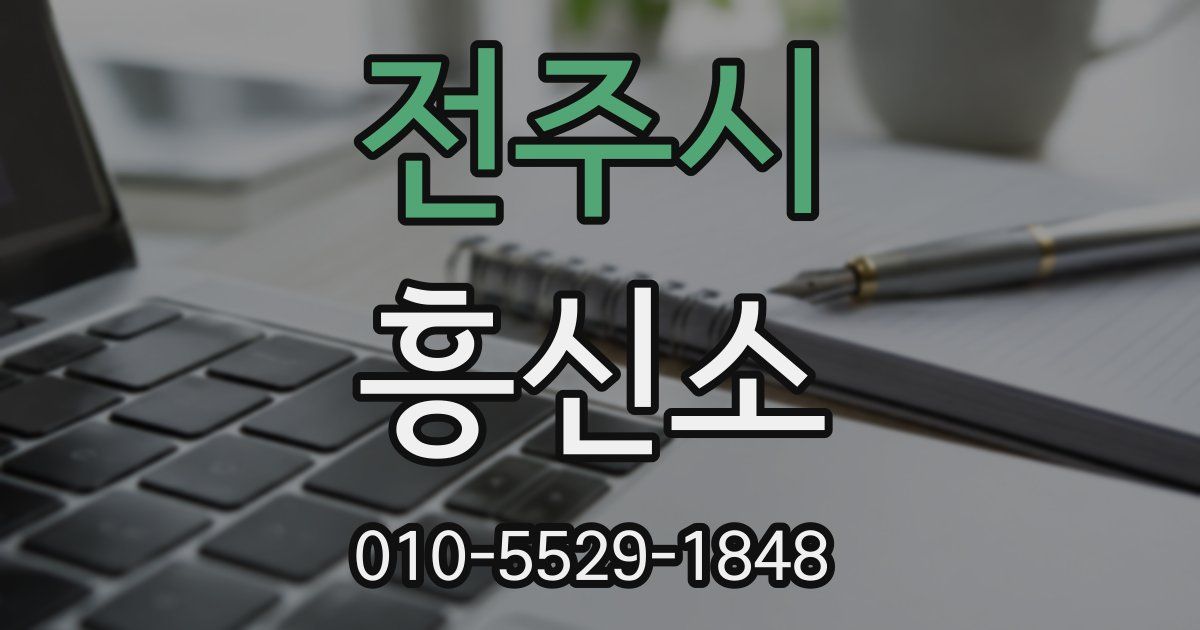 전주시 흥신소